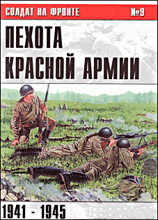 Пехота Красной Армии 1941-1945 
