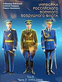 Униформа российского военного воздушного флота Том 2. Часть 2 (1955-2004)