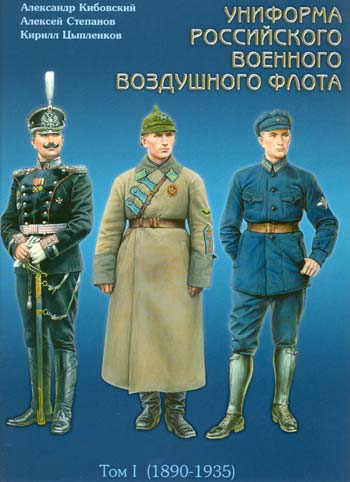 Униформа Российского Военно-воздушного флота. Том 1 (1890-1935) 